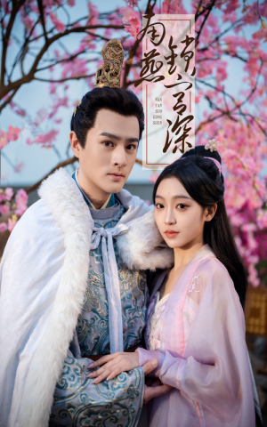 南燕锁宫深(50集) 南燕锁宫深(50集) 经典老剧免费看