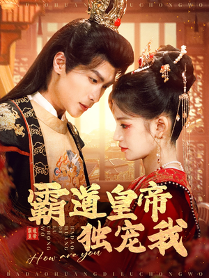 霸道皇帝独宠我（79集） 短剧小说在线看