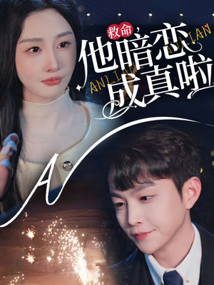 救命他暗恋成真啦（69集） 一起追短剧