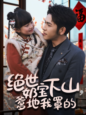 绝世奶宝下山爹地我罩的（62集） 爆款短剧一起追