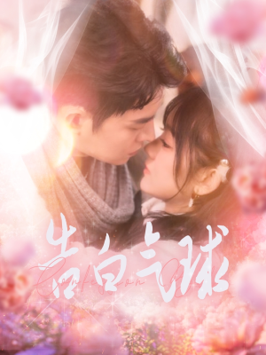 告白气球（94集） 迅雷网盘观看