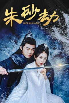 朱砂劫（100集） 流畅播放免费看