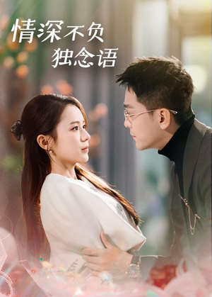 情深不负独念语（71集） 每日短剧推荐