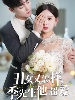 丑女又怎样季先生他超爱(87集) 丑女又怎样季先生他超爱(87集) 短剧精彩推荐