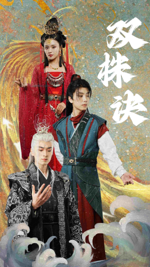 双株诀（83集） 免费看短剧