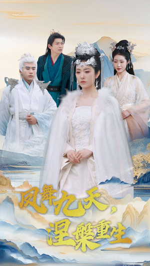 凤舞九天涅槃重生（39集） 红果免费短剧