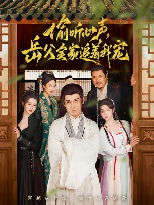 偷听心声岳父全家追着我宠(72集) 偷听心声岳父全家追着我宠(72集) 精彩短剧看不停