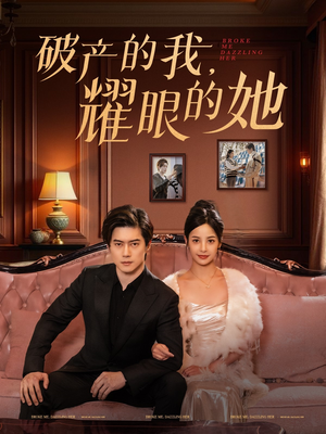 破产的我耀眼的她(75集) 破产的我耀眼的她(75集) 男频短剧推荐