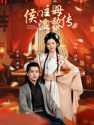 侯门主母温黎传（75集） 男主角是谁