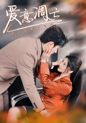 爱意凋亡(44集) 爱意凋亡(44集) 热门短剧分享