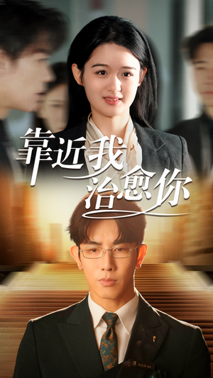 靠近我治愈你(71集) 靠近我治愈你(71集) 视频在线看