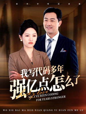 我写代码多年强亿点怎么了(66集) 我写代码多年强亿点怎么了(66集) 高质量短剧推荐