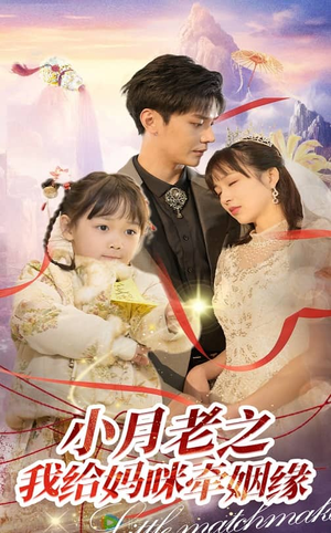 小月老之我给妈咪牵红线（60集） 火爆短剧来袭