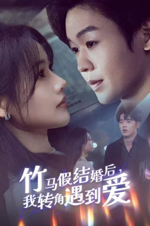 竹马假结婚我转角遇到爱（30集） 在哪个平台看好