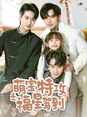 舅舅的萌宝小福星（70集） 短剧太好看了