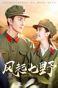 风起七野(147集) 风起七野(147集) 追短剧太上头了