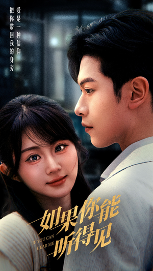 如果你能听得见（54集） 爱短剧爱追剧