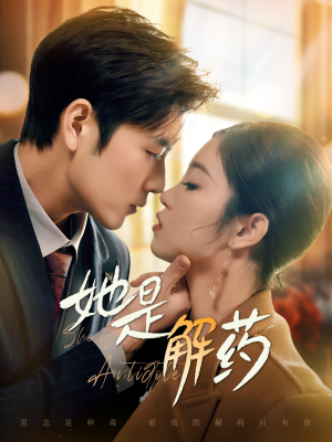 她是解药（62集） 让你一口气看完