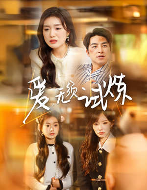 爱无须试炼（45集） 古装短剧推荐