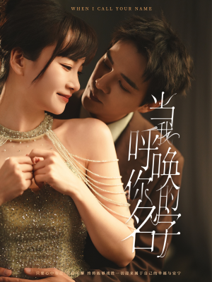 当我呼唤你的名字（60集） 好看的短剧来了