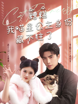 糟糕我喵星公主身份藏不住了（60集） 好看上头短剧