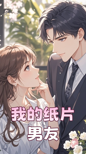 我的纸片男友（44集） 短剧太精彩了