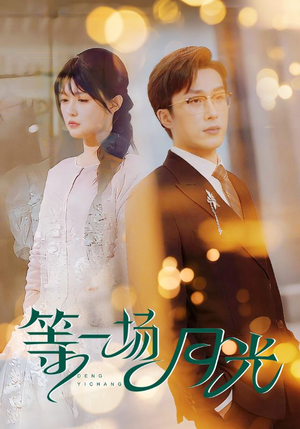 等一场月光（57集） 免费短剧大全