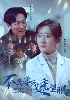 不畏浮云遮望眼(34集) 不畏浮云遮望眼(34集) 经典老剧免费看