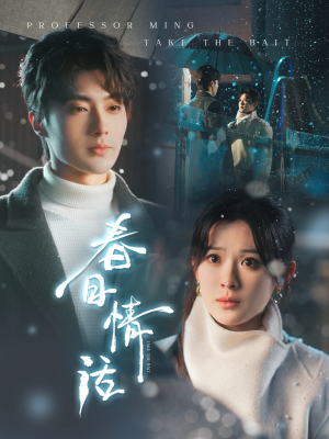 春日情话(91集) 春日情话(91集) 爆款热门短剧