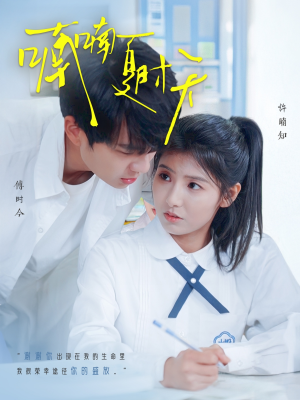 喃喃夏时天（96集） 短剧抢先看