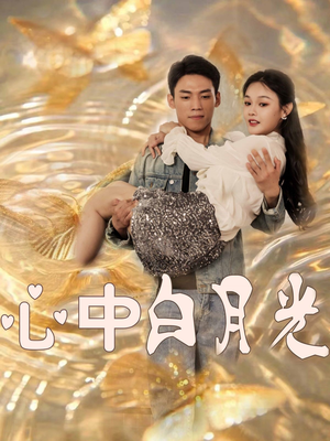 心中白月光(100集) 心中白月光(100集) 在线播放