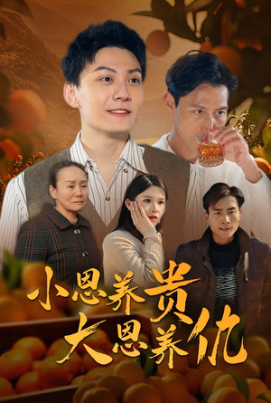 小恩养贵大恩养仇（34集） 夸克网盘观看