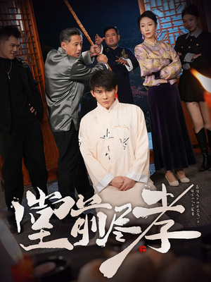 堂前尽孝（71集） 全集下载