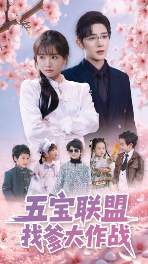 五宝联盟找爹大作战(100集) 五宝联盟找爹大作战(100集) 短剧全集免费