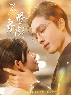 不眠春潮(117集) 不眠春潮(117集) 好短剧分享