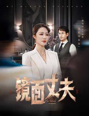 镜面丈夫&完美复刻的陌生人（58集） 好看的短剧