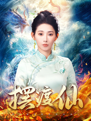 摆渡仙（80集） 红果免费短剧