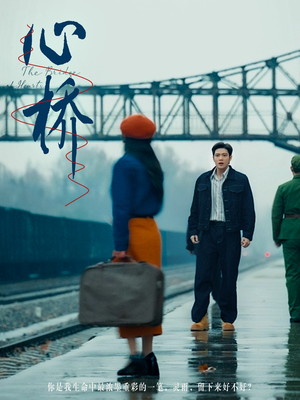 心桥(77集) 心桥(77集) 怎么看全集