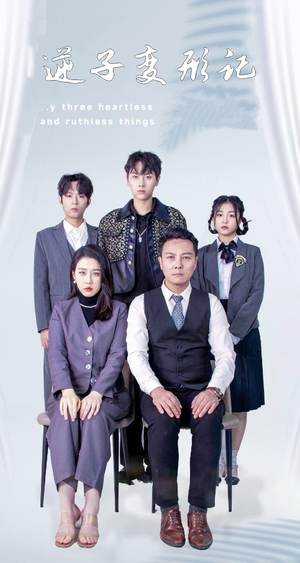 逆子变形记（80集） 更新时间一览表