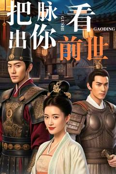 把脉看出你前世（71集） 全剧看到大结局