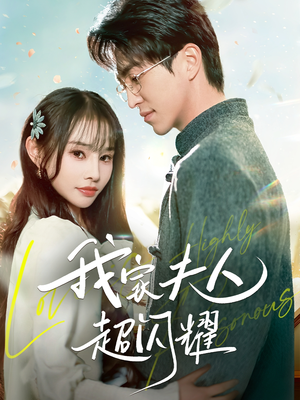 我家夫人超闪耀(70集) 我家夫人超闪耀(70集) 最热短剧推荐