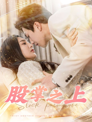 股掌之上（78集） 好看到停不下来