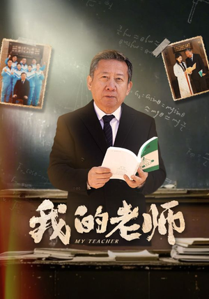 我的老师（60集） 在哪看免费