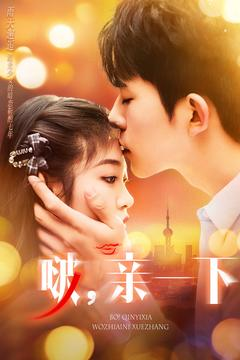 啵亲一下（110集） 短剧上头又好看