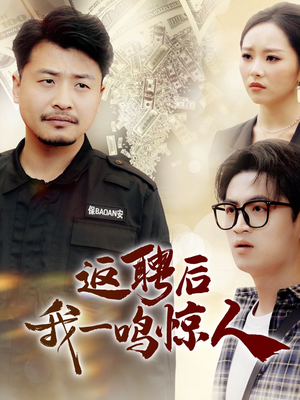 返聘后我一鸣惊人（64集） 短剧热门分享