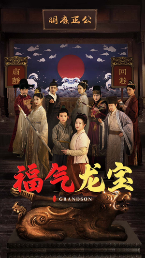 福气龙宝（53集） 好短剧分享