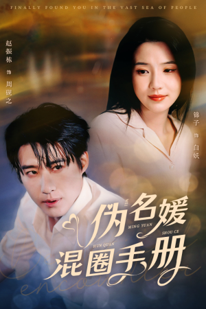 伪名媛混圈手册（81集） 推荐你们也去看