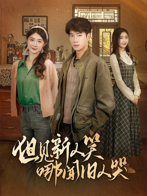 但见新人笑哪闻旧人哭$迟悟春风不渡我(40集) 但见新人笑哪闻旧人哭$迟悟春风不渡我(40集) 最后一集