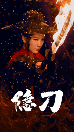 隐刀&血隐江湖(42集) 隐刀&血隐江湖(42集) 好看的短剧电影