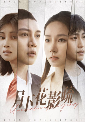 月下花影疏（55集） 热门短剧抢先